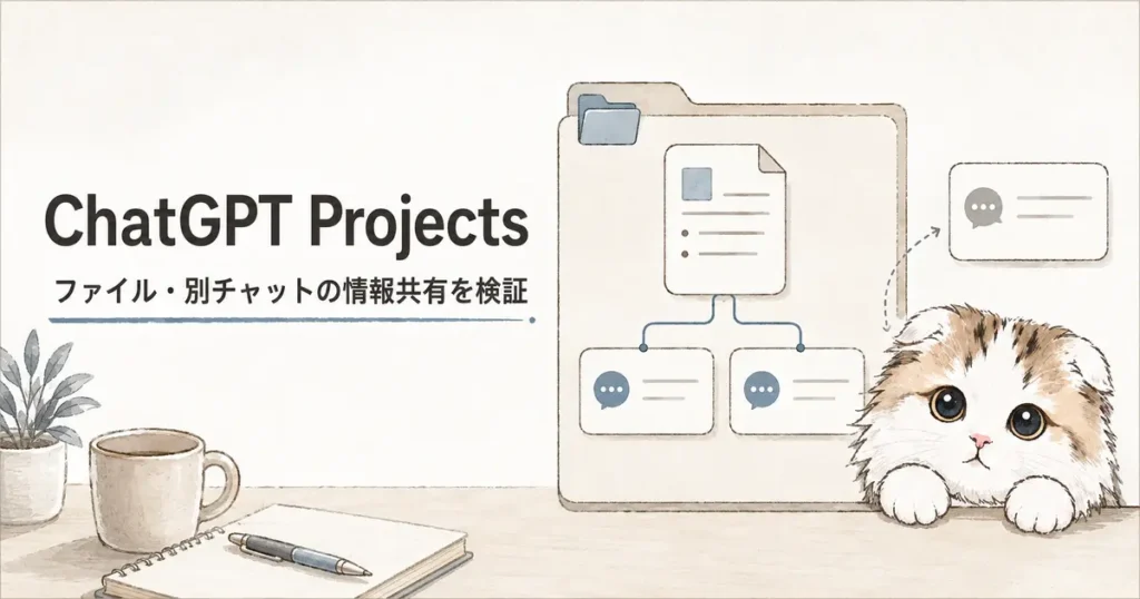 ChatGPT Projectsでファイルと別チャットの情報共有を検証する図