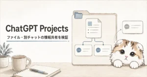 ChatGPT Projectsでファイルと別チャットの情報共有を検証する図