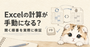 Excelの自動計算と手動計算を開く順番で検証する図