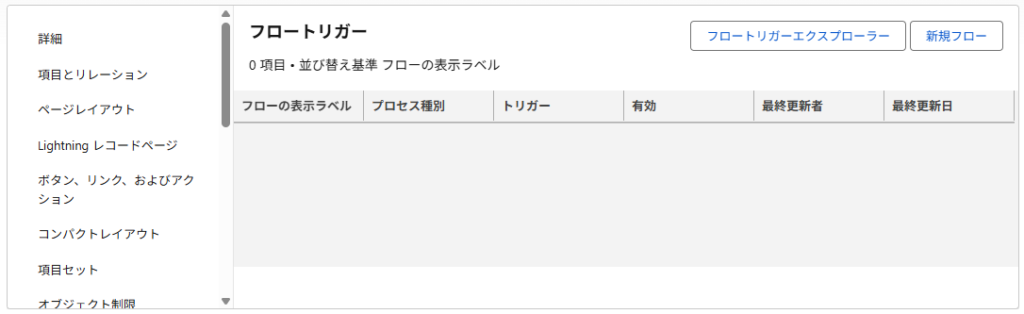 検証前に取引先のレコードトリガーフローを確認する画面