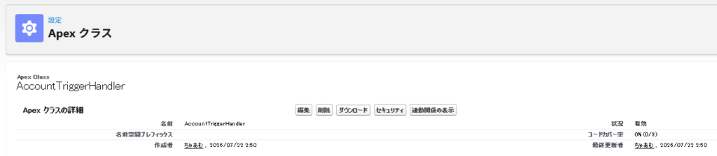 取引先更新時の処理をまとめたApexトリガーハンドラー