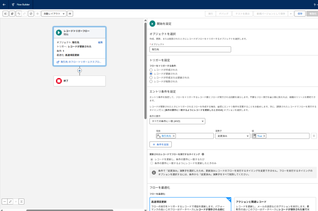 取引先名の変更時に動くbefore-saveレコードトリガーフローの開始設定