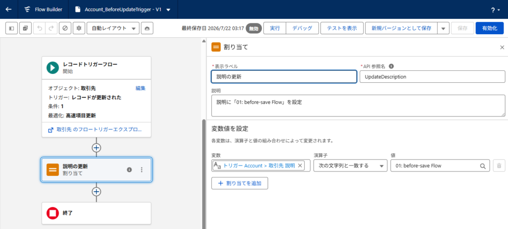 before-save Flowで取引先の説明を更新する割り当て要素