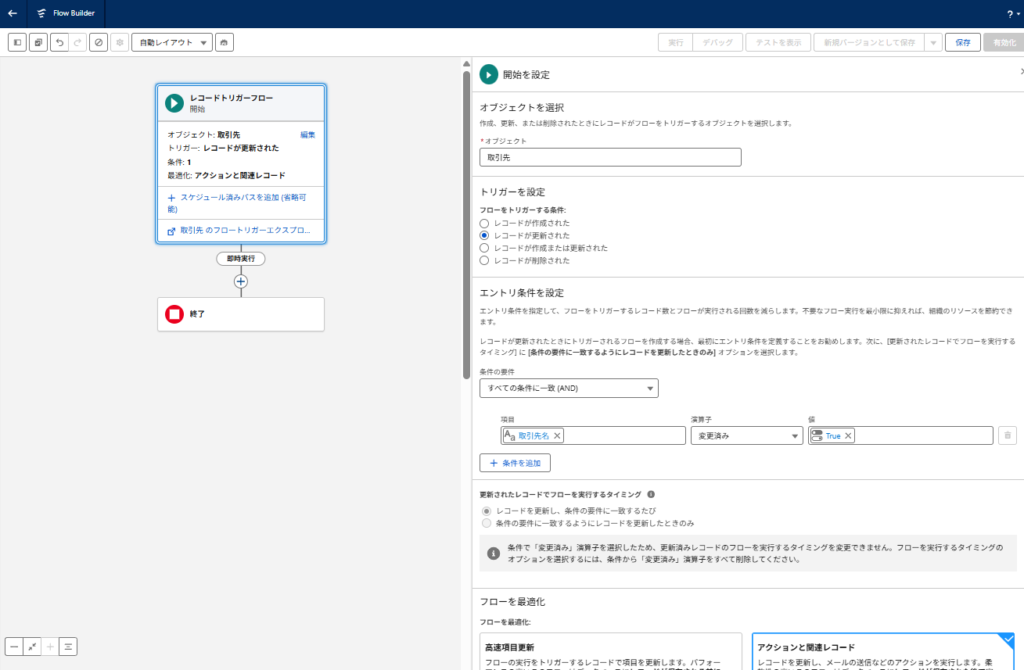 取引先名の変更後に動くafter-saveレコードトリガーフローの開始設定