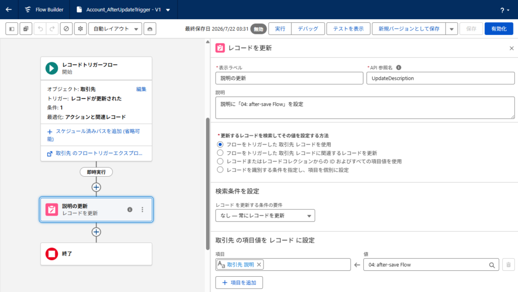 after-save Flowでトリガー元の取引先を再更新するレコード更新要素