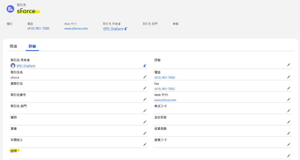 FlowとApexの実行順序を確認するため取引先名を変更する画面（変更前）