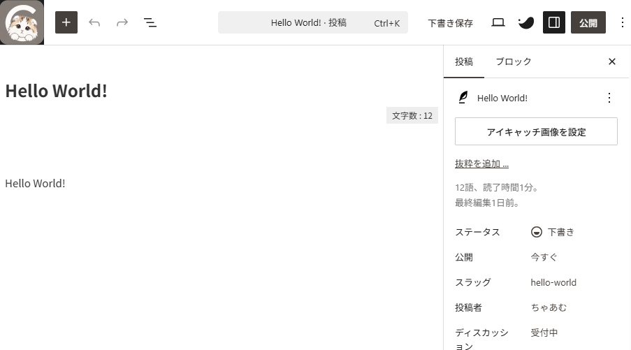 WordPressに作成されたHello Worldの下書き記事編集画面