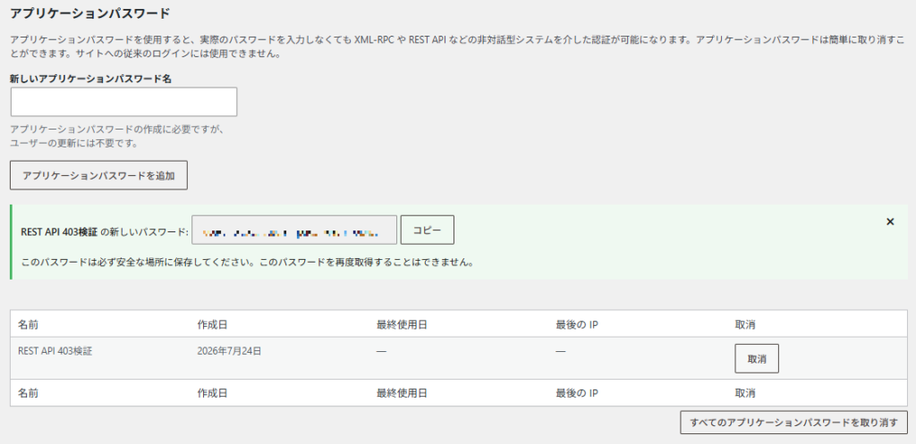 WordPressの検証用ユーザーにREST API用アプリケーションパスワードを追加する画面