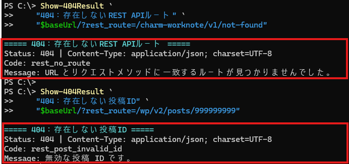 WordPress REST APIでルートなしと無効な投稿IDの404を比較した結果