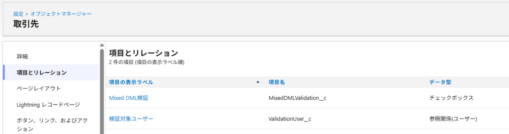 Mixed DML検証に使う取引先のチェックボックスとユーザー参照項目