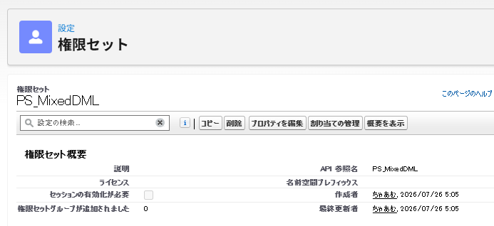 PermissionSetAssignmentの作成に使う検証用権限セット