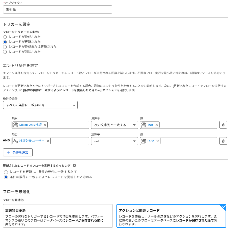 取引先の更新時に非同期パスを利用できる開始条件を設定した画面