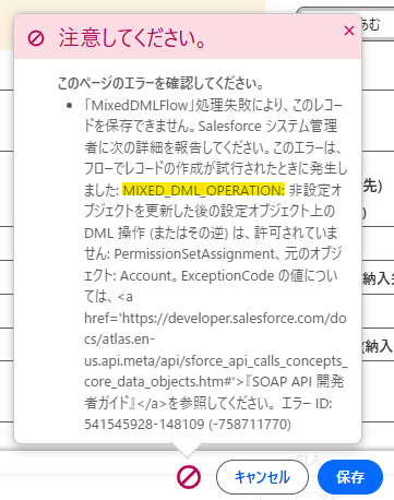 取引先の保存時にMIXED_DML_OPERATIONが発生した画面