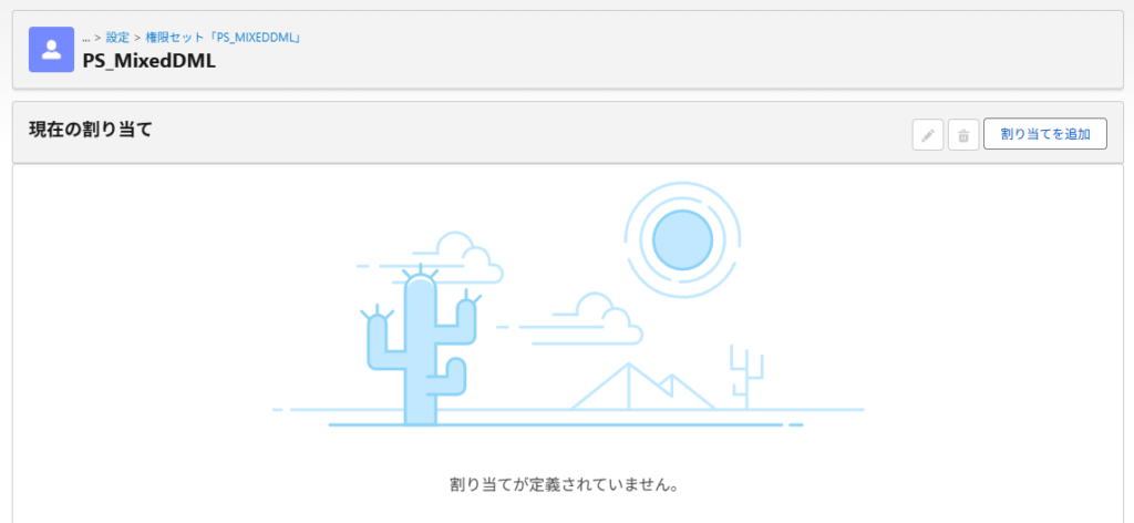 MIXED_DML_OPERATION発生後に検証用権限セットが割り当てられていないユーザー詳細