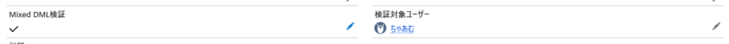 非同期パスへ変更後にMixed DML検証をオンで保存できた取引先