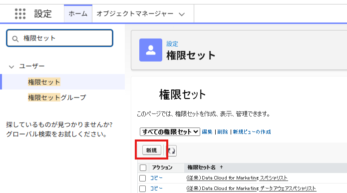 Salesforceの権限セット一覧で新規作成を選択する画面