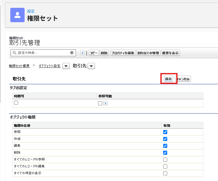 取引先管理権限セットで取引先の参照・作成・編集・削除を有効にした画面