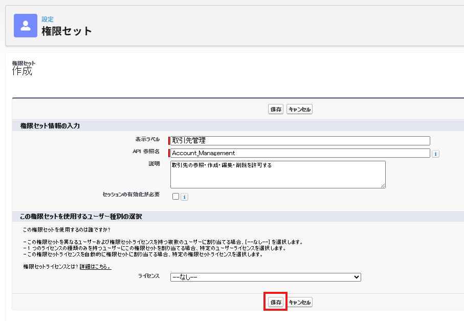 取引先管理権限セットの表示ラベルとAPI参照名を入力した画面