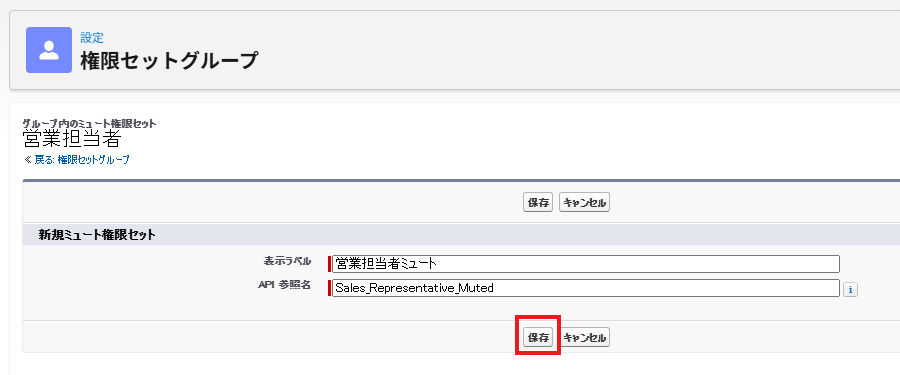 営業担当者権限セットグループ内にミュート権限セットを作成する画面