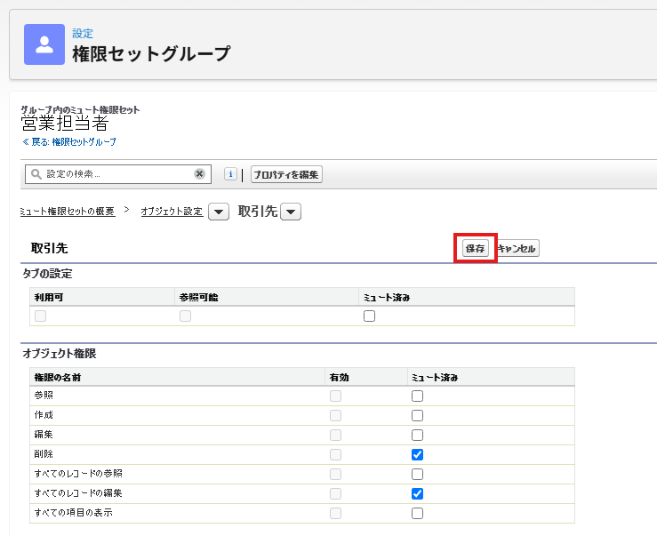 営業担当者ミュートで取引先の削除と「すべてのレコードの編集」がミュート済みになった画面