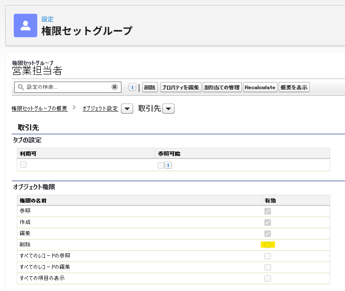 営業担当者権限セットグループで取引先の参照・作成・編集が有効で削除がミュートされた画面