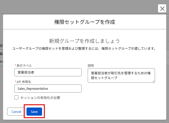 営業担当者用の権限セットグループを新規作成する画面