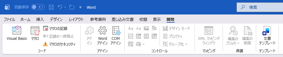 Wordの開発タブに表示されたコンテンツコントロールの一覧