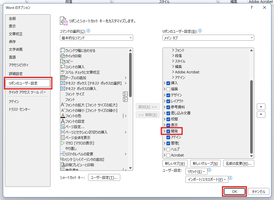 Wordのリボンのユーザー設定で開発タブを表示する画面