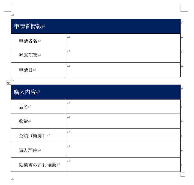 Wordの表で作成した備品購入申請書のひな形