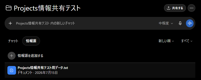 検証用テキストファイルをプロジェクトの情報源へ追加した画面