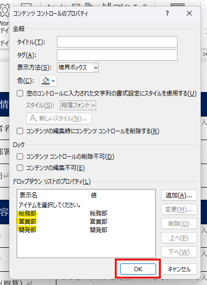 Wordのドロップダウンリストに所属部署の選択肢を追加する画面