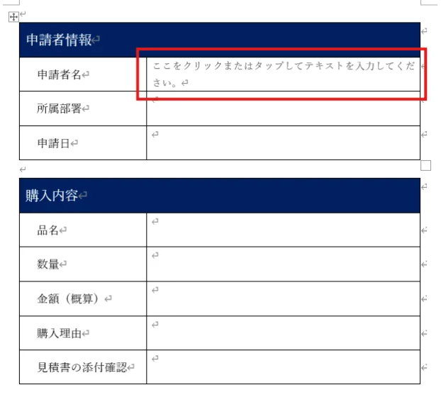 申請者名の欄へプレーンテキストコンテンツコントロールを配置した画面