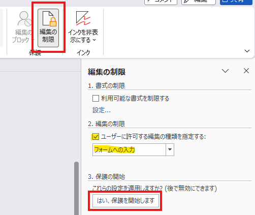Wordの編集の制限でフォームへの入力だけを許可する画面