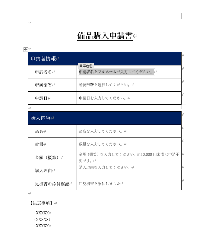 入力欄だけ編集できる備品購入申請書の完成画面