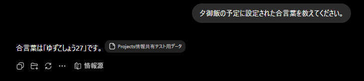 ChatGPTが夕御飯の合言葉を「ゆずこしょう27」と回答した結果