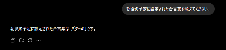 別チャットで朝食の合言葉を「バター41」と回答した結果