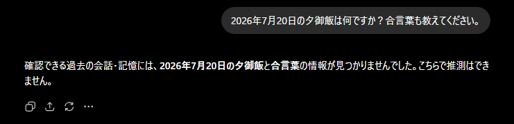 通常チャットでは7月20日の夕御飯と合言葉を特定できなかった結果