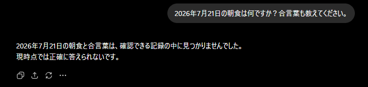 通常チャットでは7月21日の朝食と合言葉を特定できなかった結果