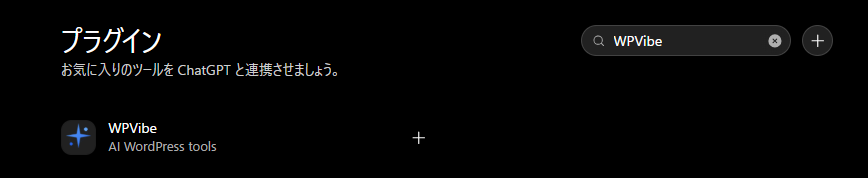 ChatGPTのアプリ一覧でWPVibeを検索した画面