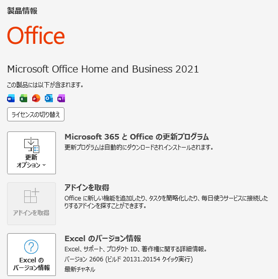 検証に使用したMicrosoft Excel 2021のバージョン2606とビルド番号