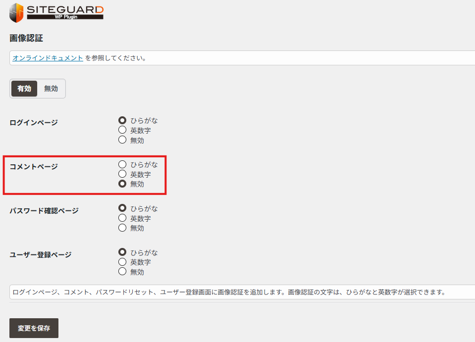 SiteGuardの画像認証でログインを有効、コメントを無効にする設定画面
