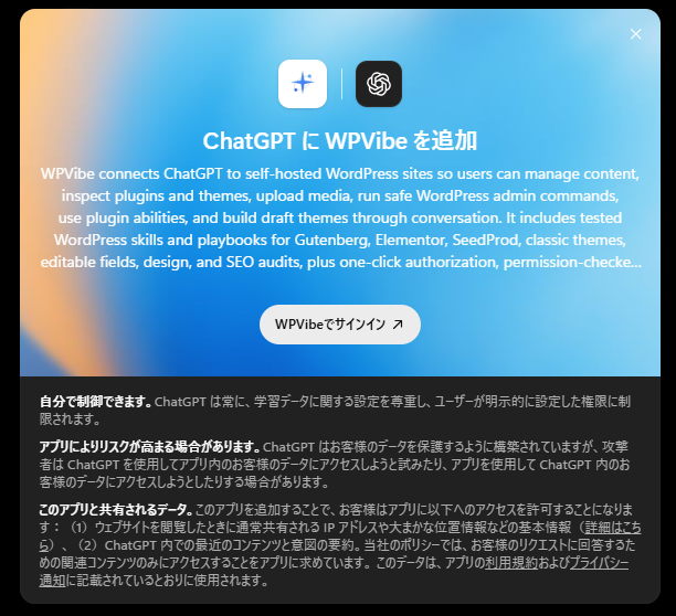 ChatGPTにWPVibeアプリを追加する確認画面