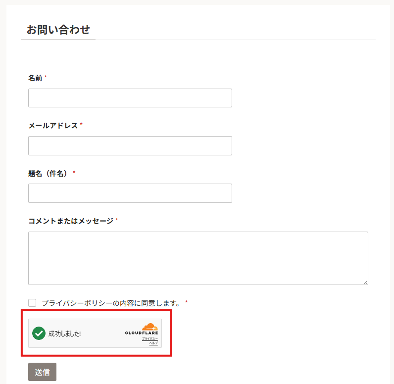 Cloudflare Turnstileを設定したWPFormsのお問い合わせフォーム