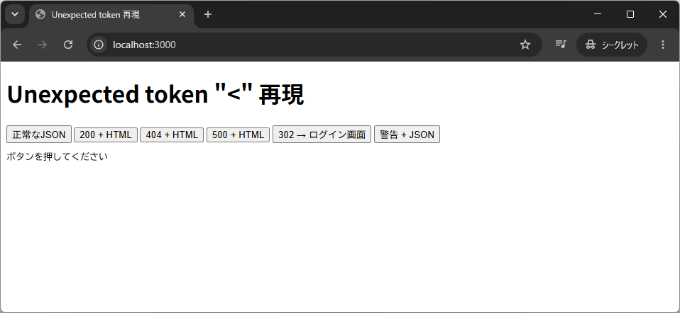 Unexpected tokenエラーをケース別に再現するローカルページ