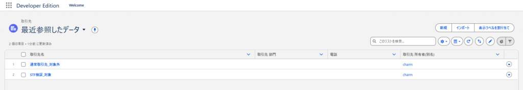 検証用の取引先「STF検証_対象」と「通常取引先_対象外」を表示した一覧画面
