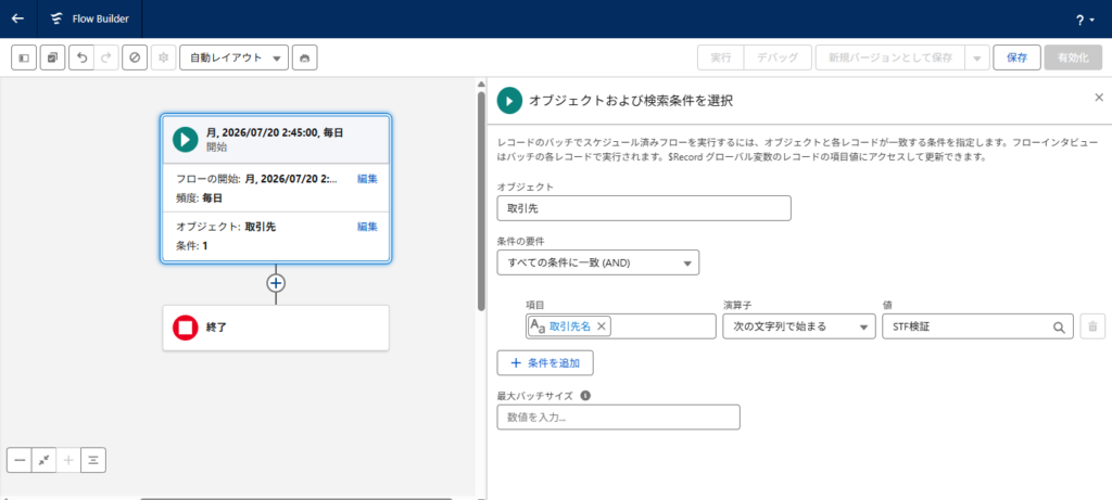 取引先名が「STF検証」で始まる条件と毎日の開始時刻を設定した画面