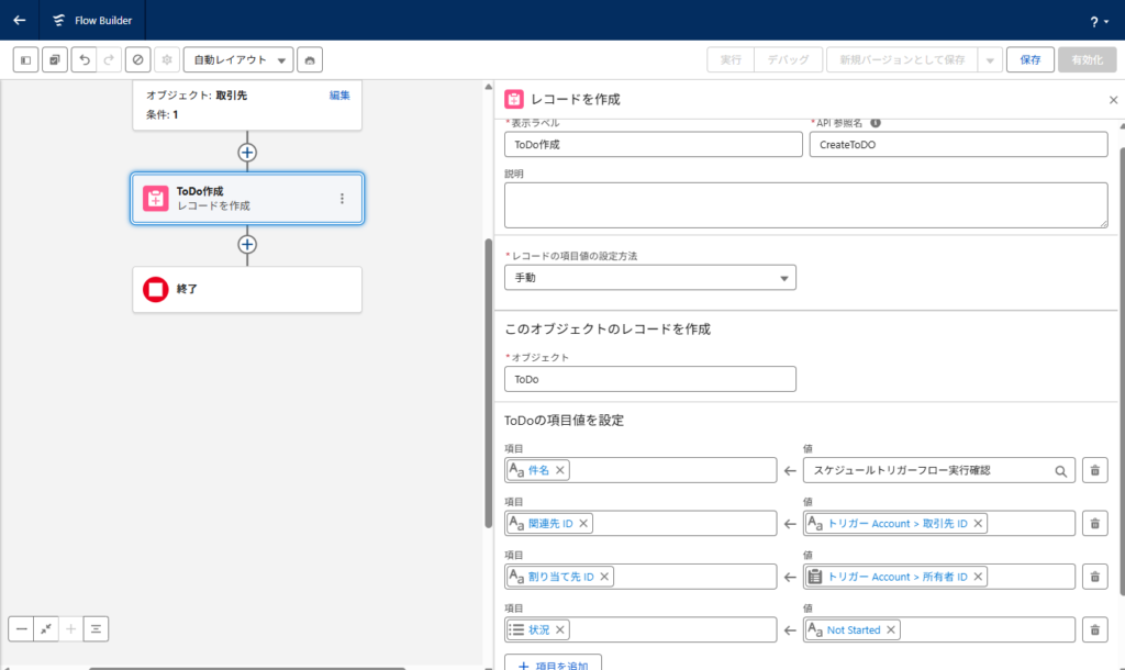 スケジュールトリガーフローでToDoの件名・関連先・割り当て先・状況を設定した画面