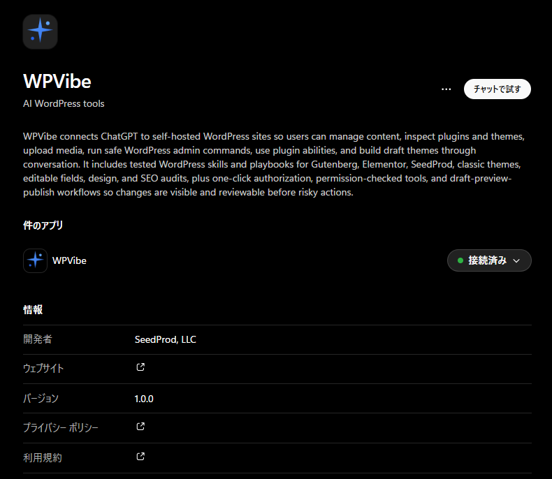 ChatGPTのWPVibeアプリが接続済みになった画面