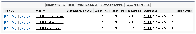 SOQLを複数箇所で実行する3つのApexクラス
