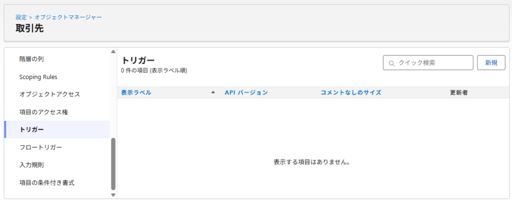 検証前に取引先のApexトリガーを確認する画面